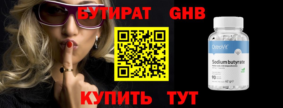 БУТИРАТ жидкий экстази Звенигород