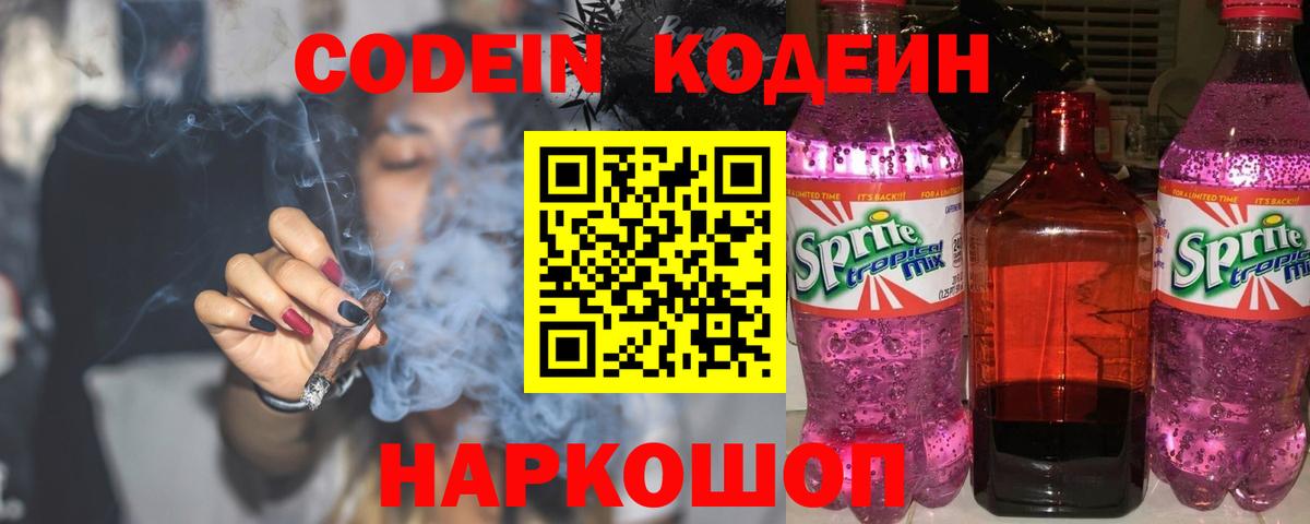 Codein напиток Lean (лин) Звенигород