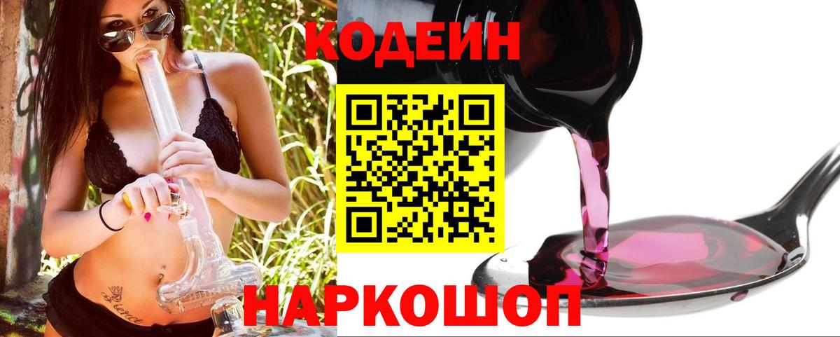 Кодеин Purple Drank  Вход с VPN  Звенигород 